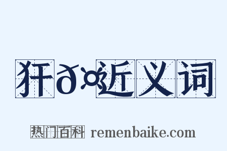 犴𤞞近义词是什么意思的图片